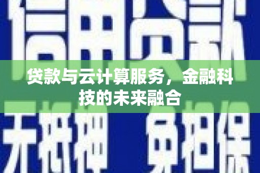 上林贷款与云计算服务，金融科技的未来融合