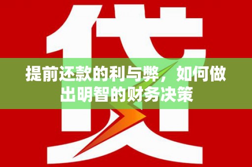上林提前还款的利与弊，如何做出明智的财务决策
