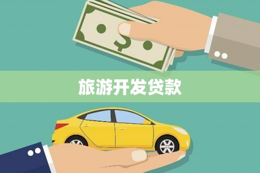 上林旅游开发贷款