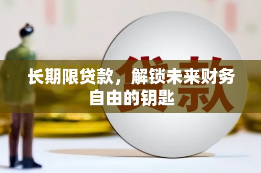 上林长期限贷款，解锁未来财务自由的钥匙
