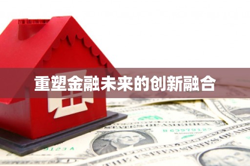 上林重塑金融未来的创新融合
