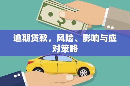 上林逾期贷款，风险、影响与应对策略