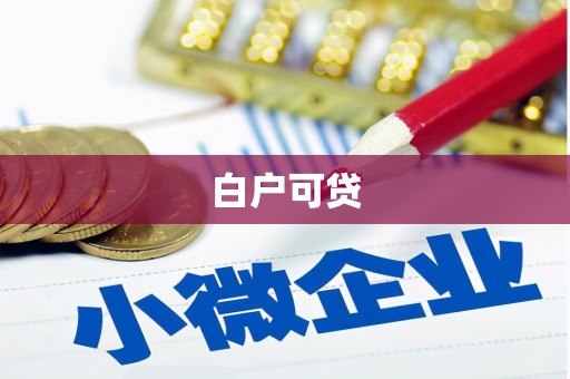 上林白户可贷