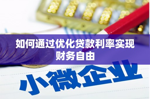 上林如何通过优化贷款利率实现财务自由
