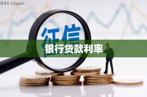 上林银行贷款利率