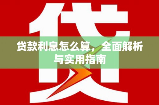 上林贷款利息怎么算，全面解析与实用指南