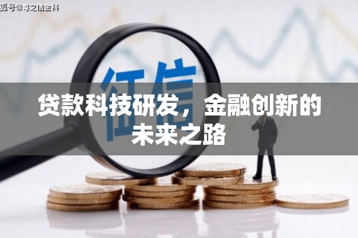 上林贷款科技研发，金融创新的未来之路