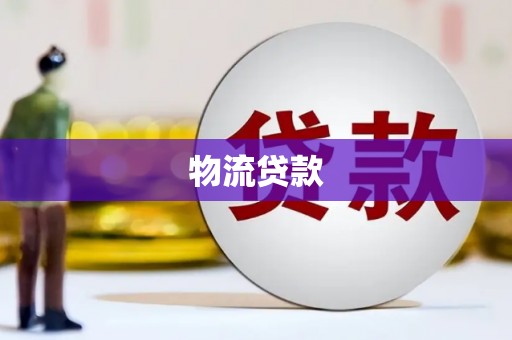 上林物流贷款