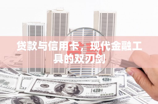 上林贷款与信用卡，现代金融工具的双刃剑