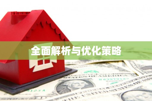 上林全面解析与优化策略