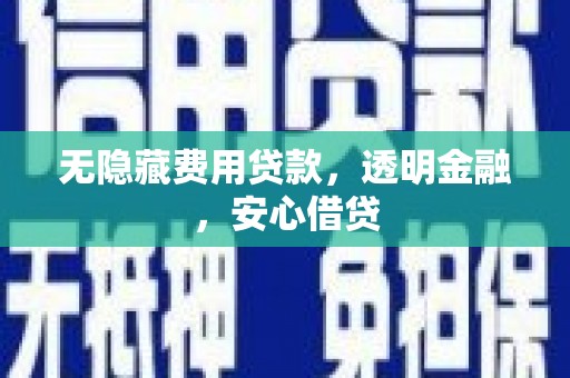 上林无隐藏费用贷款，透明金融，安心借贷