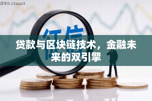 上林贷款与区块链技术，金融未来的双引擎