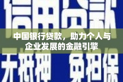 上林中国银行贷款，助力个人与企业发展的金融引擎