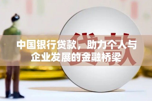上林中国银行贷款，助力个人与企业发展的金融桥梁