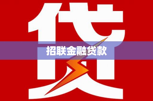 上林招联金融贷款