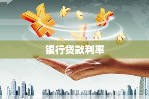 上林银行贷款利率