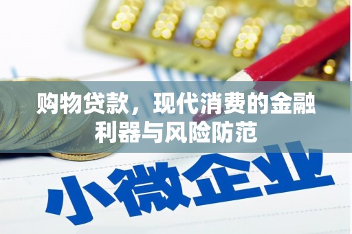 上林购物贷款，现代消费的金融利器与风险防范
