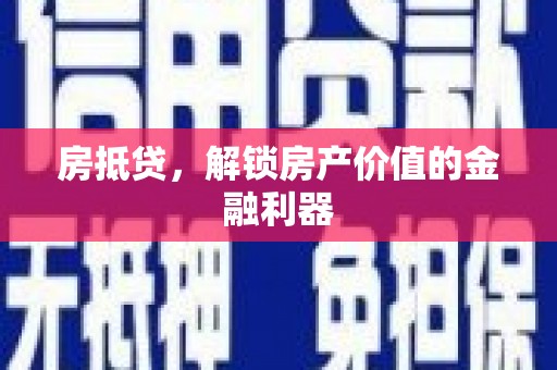 上林房抵贷，解锁房产价值的金融利器