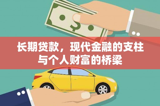 上林长期贷款，现代金融的支柱与个人财富的桥梁