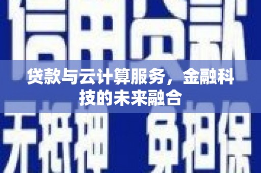 上林贷款与云计算服务，金融科技的未来融合