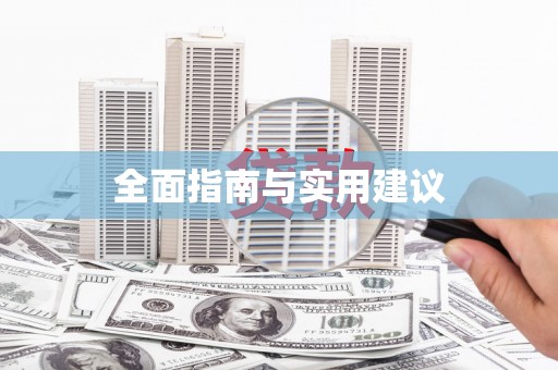 上林全面指南与实用建议