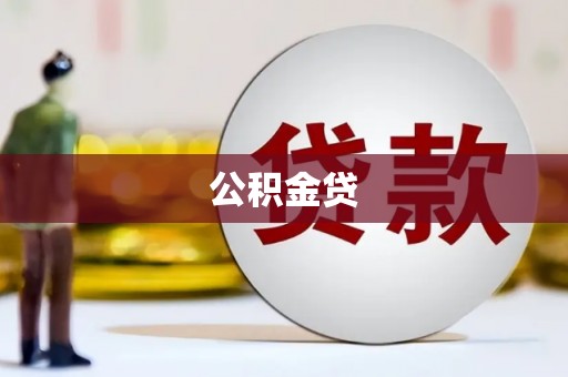 上林公积金贷