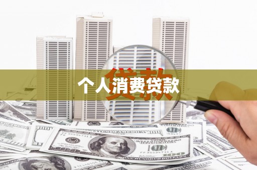 上林个人消费贷款