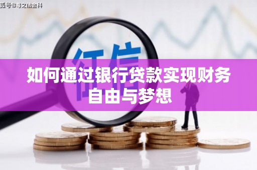 上林如何通过银行贷款实现财务自由与梦想