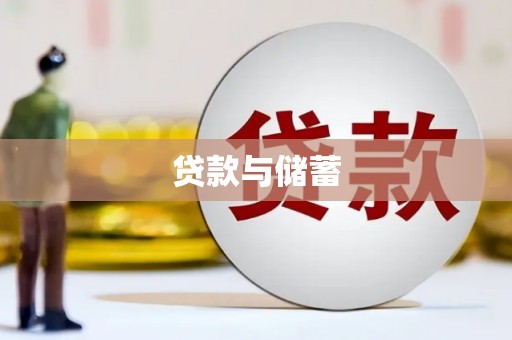 上林贷款与储蓄