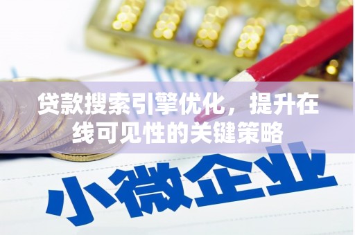 上林贷款搜索引擎优化，提升在线可见性的关键策略