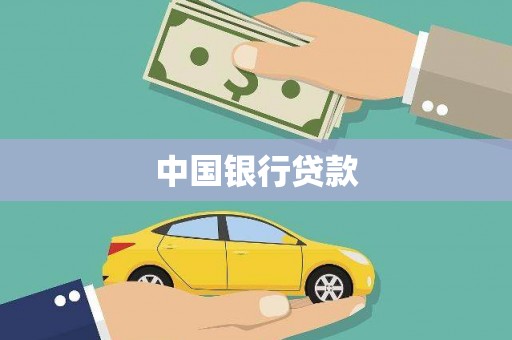 上林中国银行贷款
