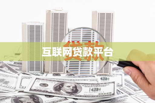上林互联网贷款平台