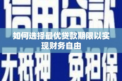 上林如何选择最优贷款期限以实现财务自由