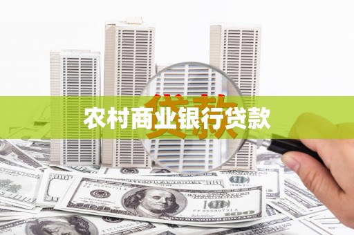 上林农村商业银行贷款