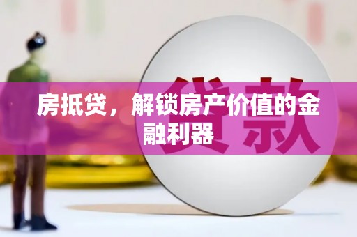 上林房抵贷，解锁房产价值的金融利器