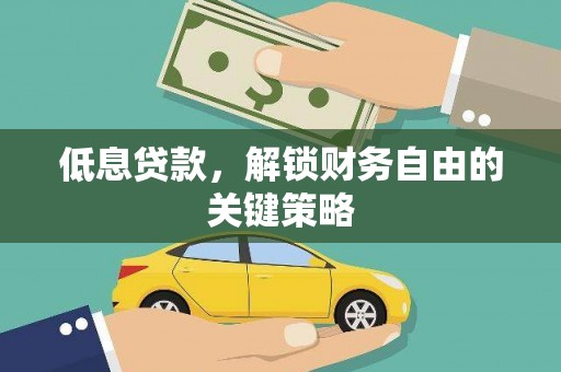 上林低息贷款，解锁财务自由的关键策略