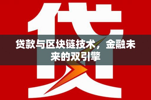 上林贷款与区块链技术，金融未来的双引擎