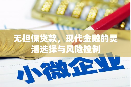 上林无担保贷款，现代金融的灵活选择与风险控制