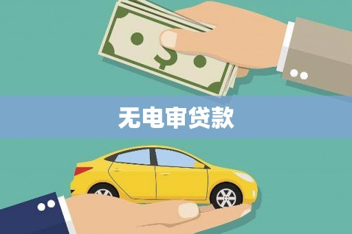 上林无电审贷款