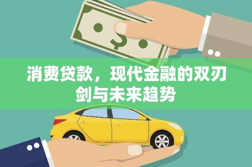 上林消费贷款，现代金融的双刃剑与未来趋势