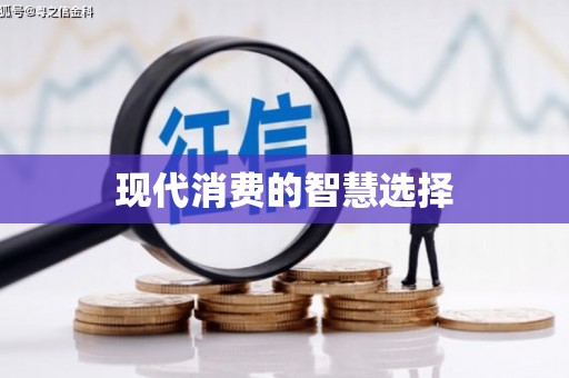 上林现代消费的智慧选择