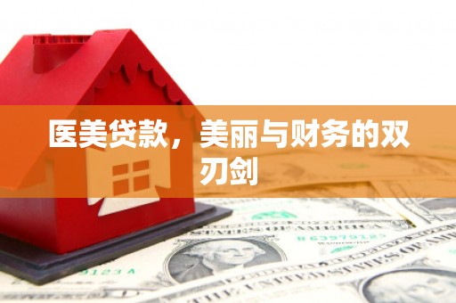 上林医美贷款，美丽与财务的双刃剑