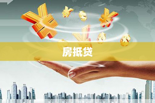 上林房抵贷