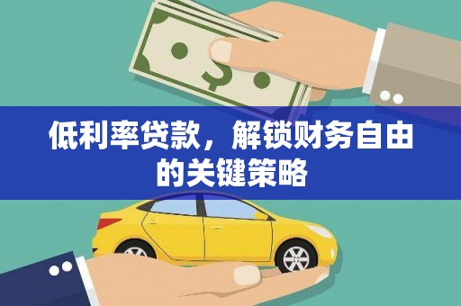 上林低利率贷款，解锁财务自由的关键策略