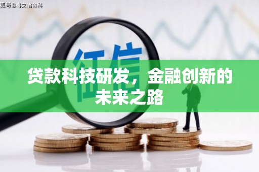上林贷款科技研发，金融创新的未来之路