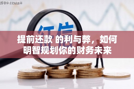 上林提前还款 的利与弊，如何明智规划你的财务未来