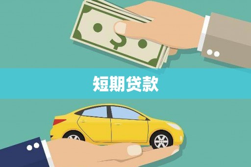 上林短期贷款