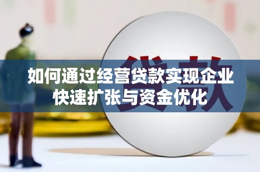 上林如何通过经营贷款实现企业快速扩张与资金优化