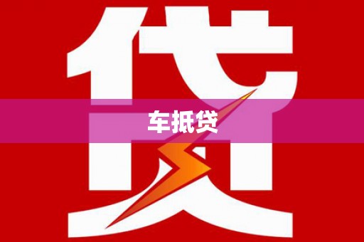 上林车抵贷