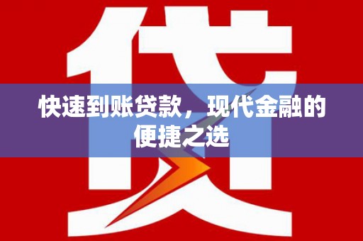 上林快速到账贷款，现代金融的便捷之选